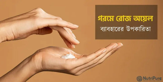 এই গরমে অরগানিক রোজ ওয়েল ব্যাবহারের উপকারিতা দেখুন । benefits of using organic rose oil.