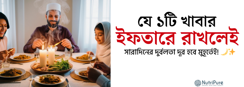 যে ১টি খাবার ইফতারে রাখলেই সারাদিনের দুর্বলতা দূর হবে মুহূর্তেই। Reduce weakness by just one iftar item