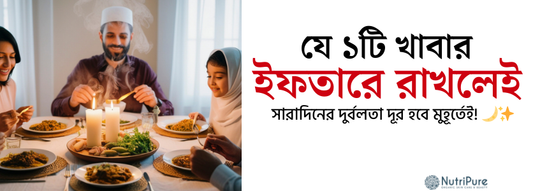 যে ১টি খাবার ইফতারে রাখলেই সারাদিনের দুর্বলতা দূর হবে মুহূর্তেই। Reduce weakness by just one iftar item