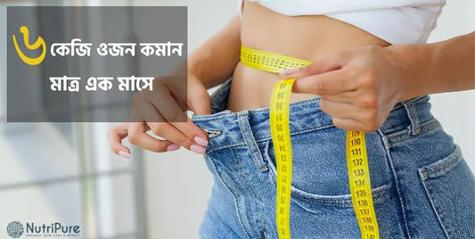 ১ মাসে ৬ কেজি ওজন কমানোর জন্য কিছু টিপস। Tips to lose 6 kg in 1 month.