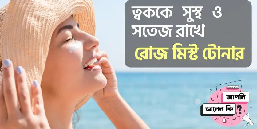 ত্বককে সুস্থ ও সতেজ রাখে  রোজ ফেসিয়াল মিস্ট/টোনার ।Rose facial mist/toner keeps the skin healthy and refreshed.