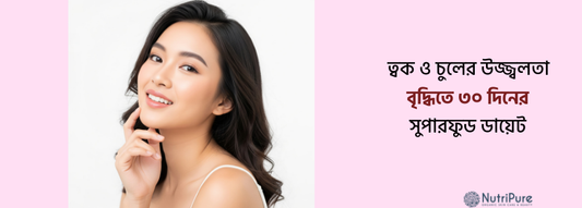 উজ্জ্বল ত্বক আর ঝলমলে চুল; মাত্র ৫ মিনিটের রুটিনেই। Glowing Skin & Strong Hair Secret with  5-Minute Routine!