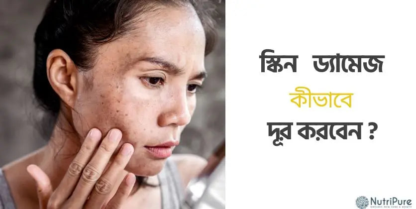 "২০-২৫ বছরে করা এই ভুলগুলোই স্কিন ড্যামেজের মূল কারণ! বাঁচতে সমাধান দেখুন কমেন্টে।"