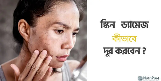 "২০-২৫ বছরে করা এই ভুলগুলোই স্কিন ড্যামেজের মূল কারণ! বাঁচতে সমাধান দেখুন কমেন্টে।"