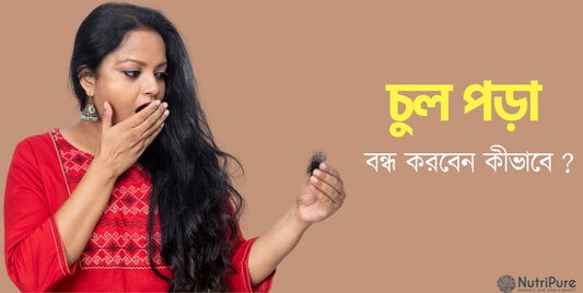 চুল পড়া বন্ধ করুন । Stop your hair fall.