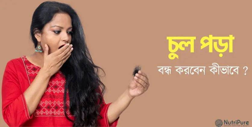 চুল পড়া বন্ধ করুন । Stop your hair fall.