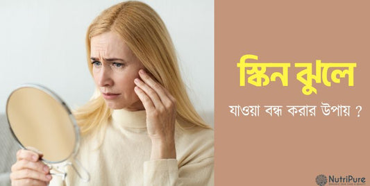 স্কিন ঝুলে যাওয়া বন্ধ করুন । Prevent skin sagging.