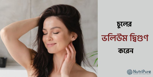 ঈদের আগেই চুলের ড্যামেজ দূর ও ভলিউম দ্বিগুণ । Get rid of hair damage and double the volume before Eid.