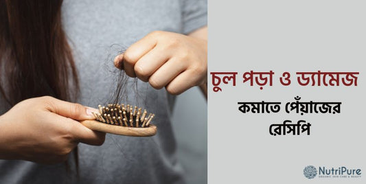 পেঁয়াজের তেল দিয়ে চুল পড়া ও ড্যামেজ কমান । Reduce hair fall and damage with onion oil.