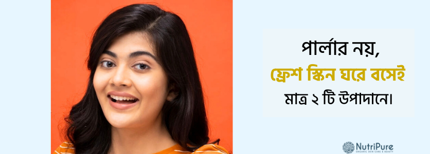 পার্লার নয়, ফ্রেশ স্কিন ঘরে বসেই – মাত্র ২ টি উপাদানে!। Glowing Skin at Home