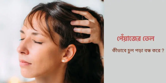 পেঁয়াজের তেল দিয়ে কীভাবে চুল পড়া বন্ধ করতে পারেন