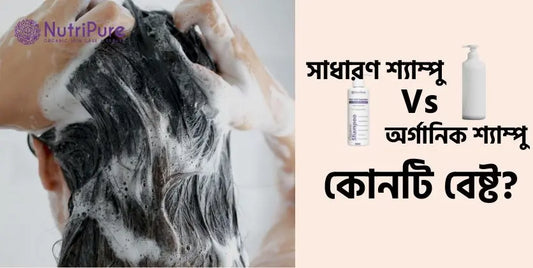 বাজারের সাধারন শ্যাম্পু Vs অর্গানিক ক্যামিকেল ফ্রি শ্যাম্পু – কোনটা আসলে বেস্ট?