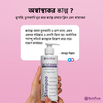 Organic Shampoo For Hair Fall Solution, Damage Repair & Hair Growth Booster | 300ml